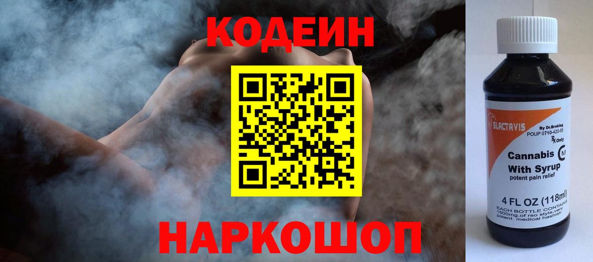 Заволжье  Кодеин напиток Lean (лин)  Вход с VPN 