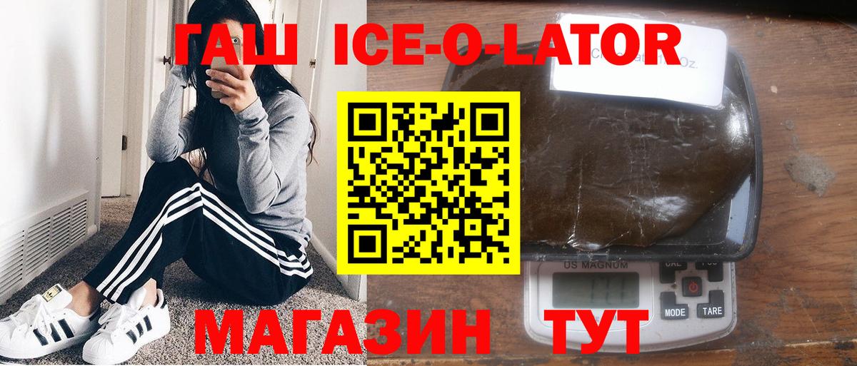 ГАШ Premium  Вход с VPN  Гашиш Ice-O-Lator  Гашиш  Заволжье 